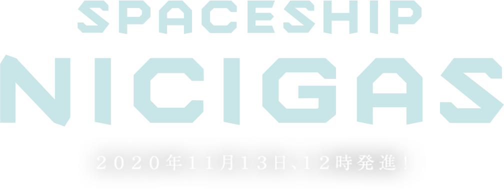 SPACESHIP NICIGAS 2020年11月13日、12時発進！