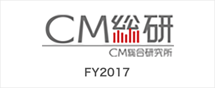 CM総研　最優秀企業選定