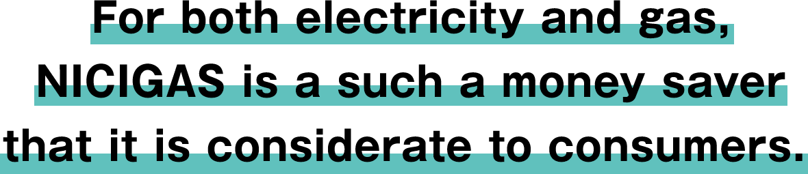 電気もガスも、とってもお得なニチガスにするの賛成です！