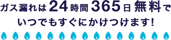 ニチガスは365日24時間無料でガスのトラブルにかけつけます！