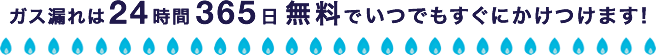 ニチガスは365日24時間無料でガスのトラブルにかけつけます！