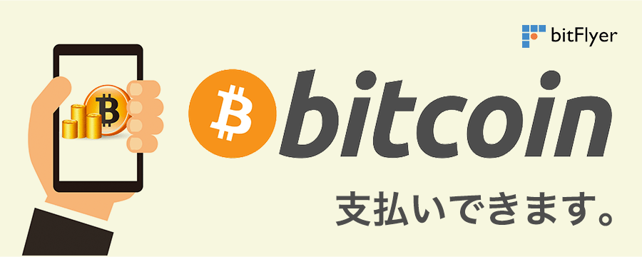 ビットコイン支払いできます。bitFlyer