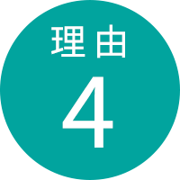 理由4