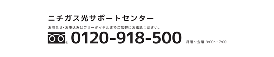 ニチガス光お問い合わせ