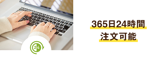 365日24時間注文可能