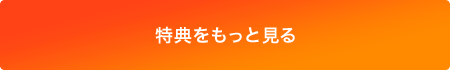 特典をもっとみる