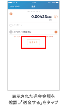 表示された送金金額を確認し「送金する」をタップ