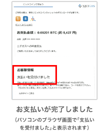 お支払いが完了しました（パソコンのブラウザ画面で「支払いを受付ました」と表示されます）