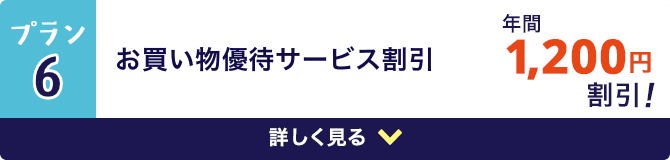 お買い物優待サービス割引