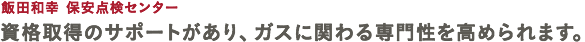 若手のうちからいろいろと提案することができる。